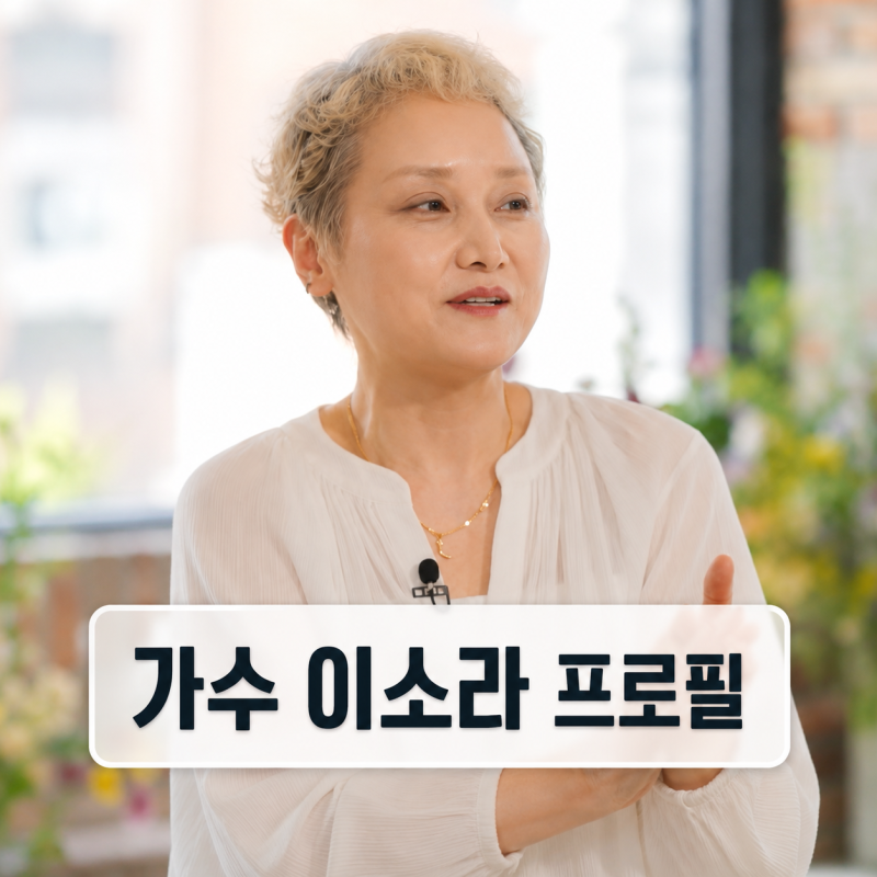 이소라 7년 만 방송 복귀 | 신곡 노래 청혼 프로필 정리