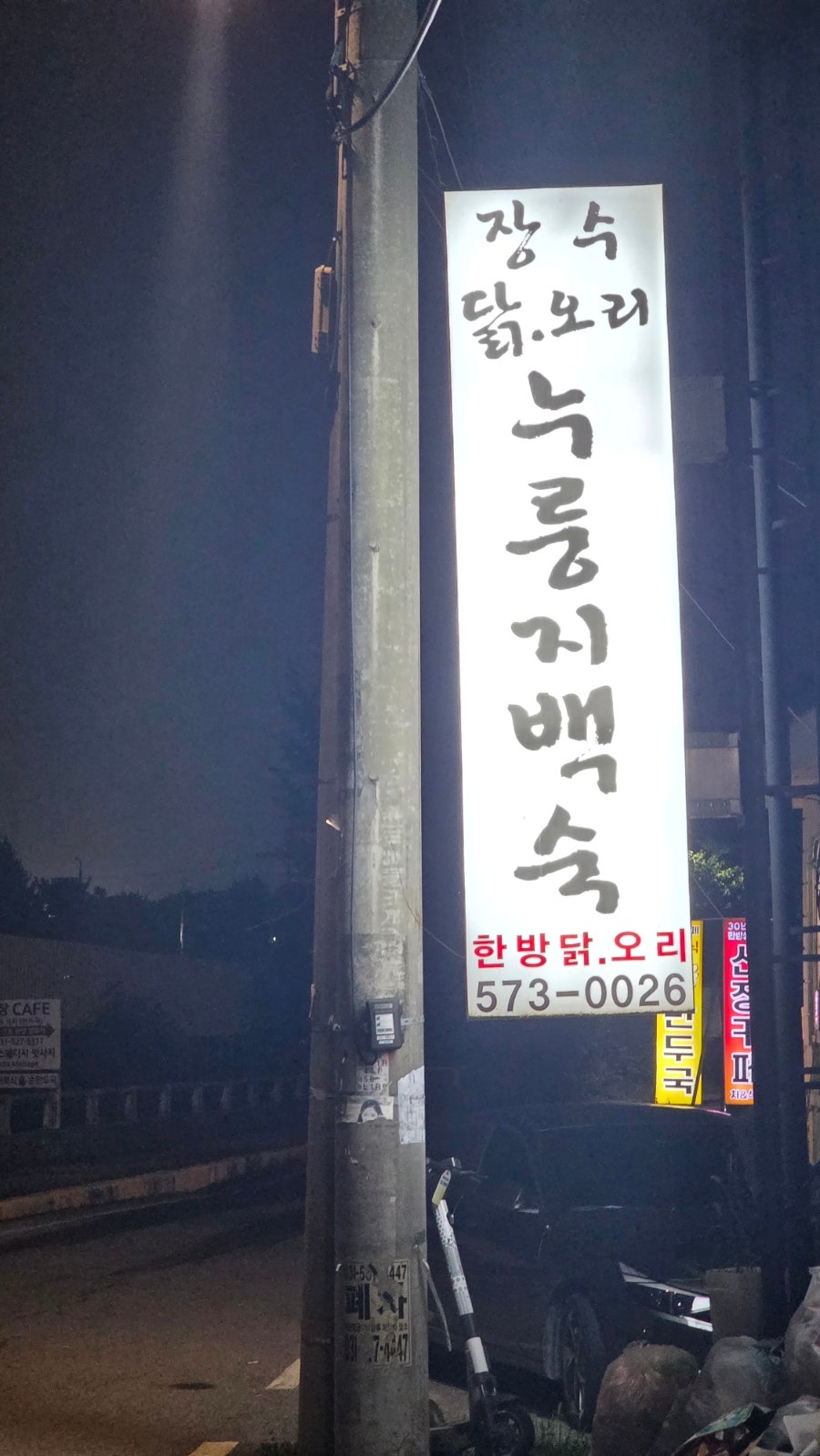 장수누룽지백숙 사진 2