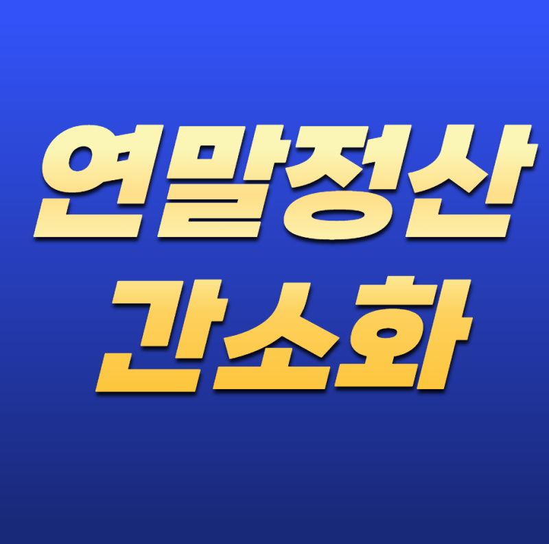 연말정산 간소화 어떻게 이용할까? 2026년 조회 방법부터 자료 제출·다운로드까지 총정리
