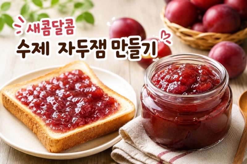 새콤달콤 수제 자두잼 만들기! 집에서 쉽게 만드는 여름 저장 레시피