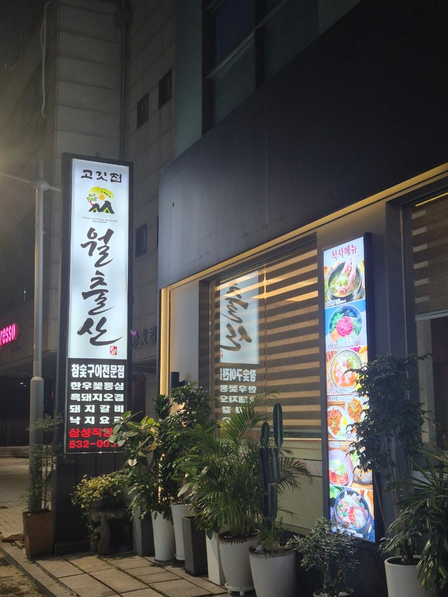 월출산 삼성본점 사진 3