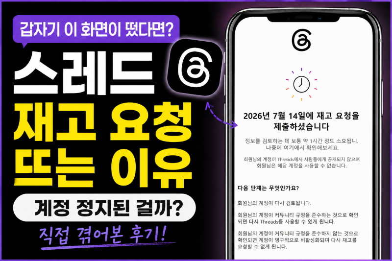 스레드 재고 요청 왜 뜰까? 계정 정지부터 해결까지 직접 겪은 후기
