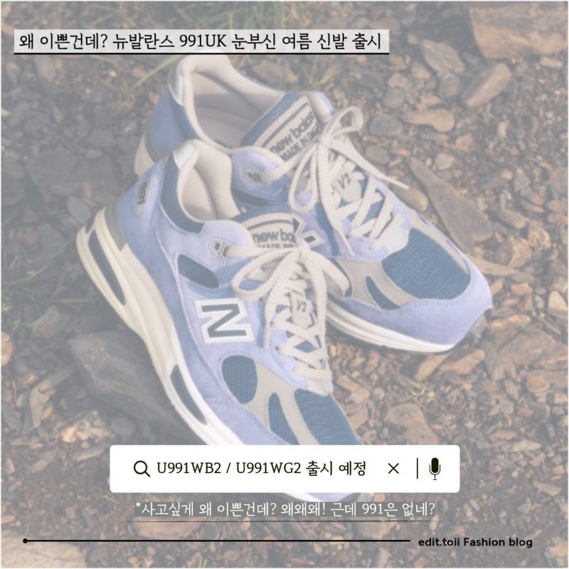 뉴발란스 991v2 여름을 위한 구매 욕구 뿜뿜 신발 2종류 출시 예정