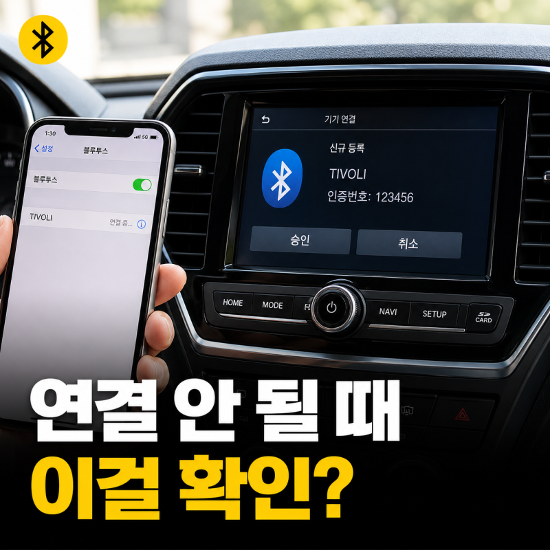 티볼리 블루투스 연결 방법 내비게이션 오디오 페어링 오류 해결