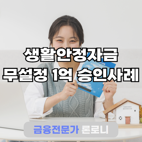 생활안정자금 담보 설정없이 무설정 신용대출로 당일 1억 받은 사연