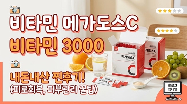 [내돈내산] 고려은단 메가도스C3000 솔직 후기/2달 복용 후 느낀 피부 변화와 메가도스 부작용 ....