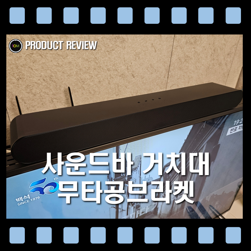 [제품 리뷰] 무타공 TV 사운드바 거치대 / 깔끔하고 편리한 사운드바 거치대