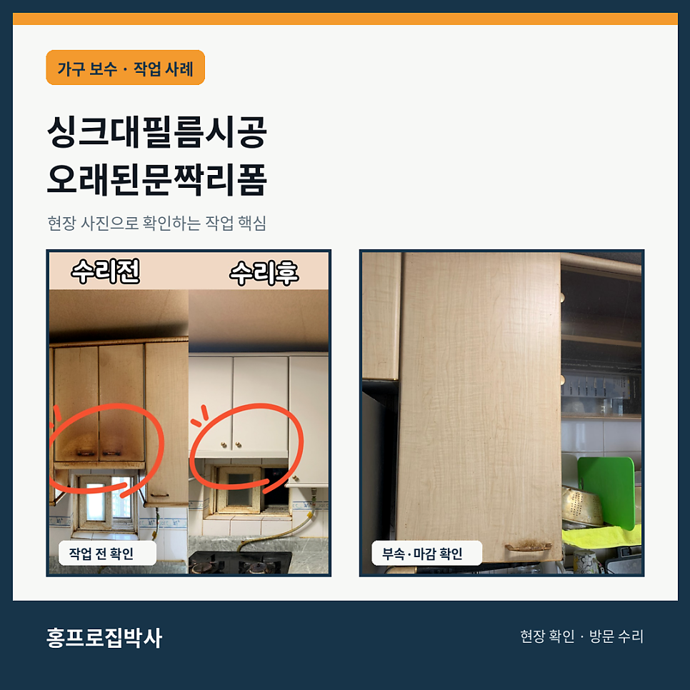 싱크대필름시공 오래된문짝리폼