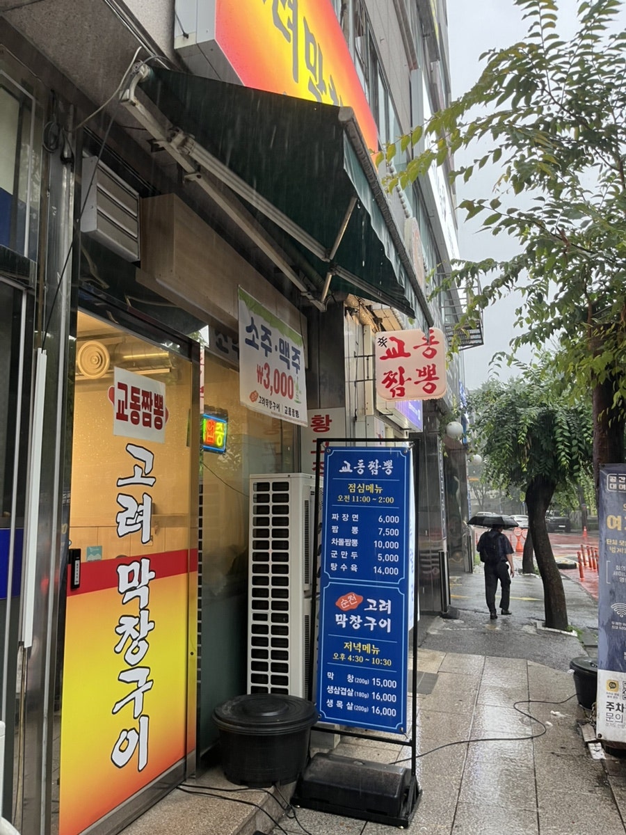 순천고려막창구이 사진 2