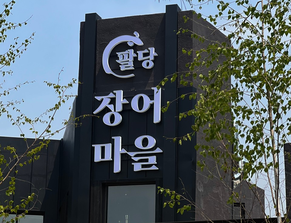 팔당장어 본점 사진 6