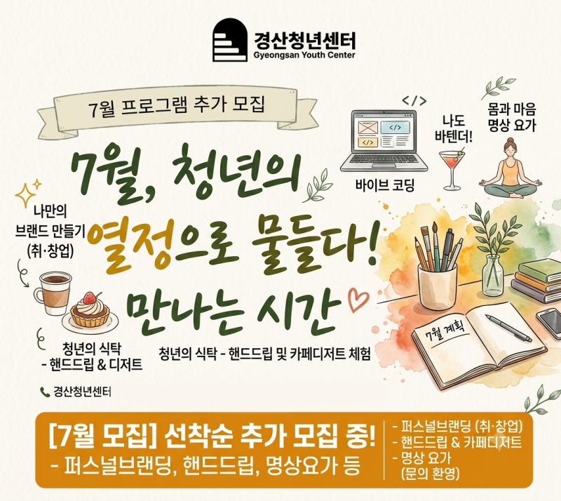 [경산청년센터] 유익한 7월 프로그램 모집 안내 (선착순 마감 임박)