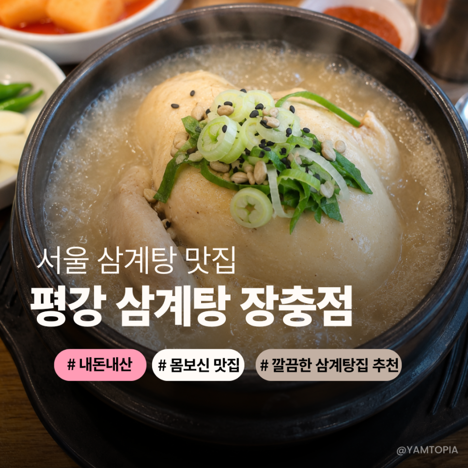 평강삼계탕 장충점 사진 1