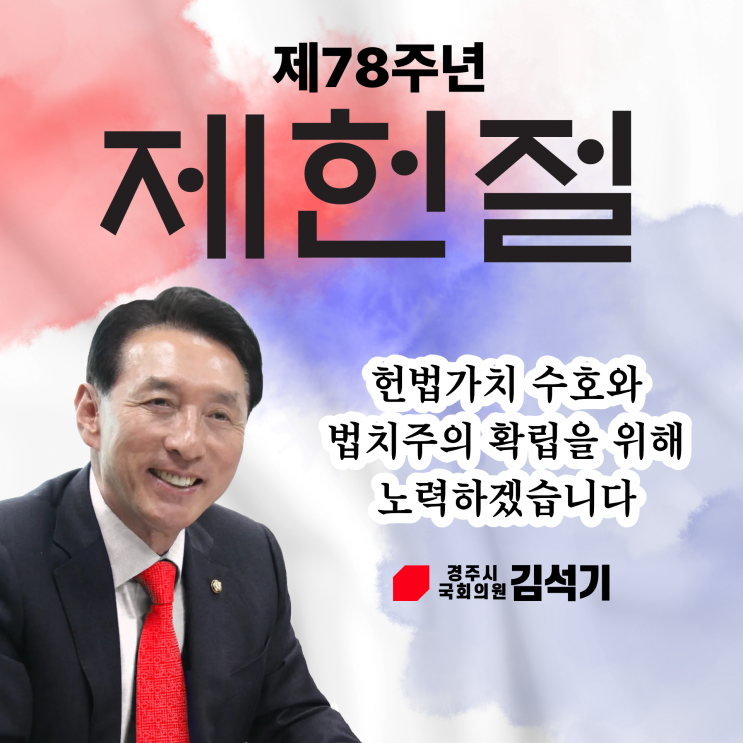 [<b>국회의원</b> <b>김석기</b>] 제헌절