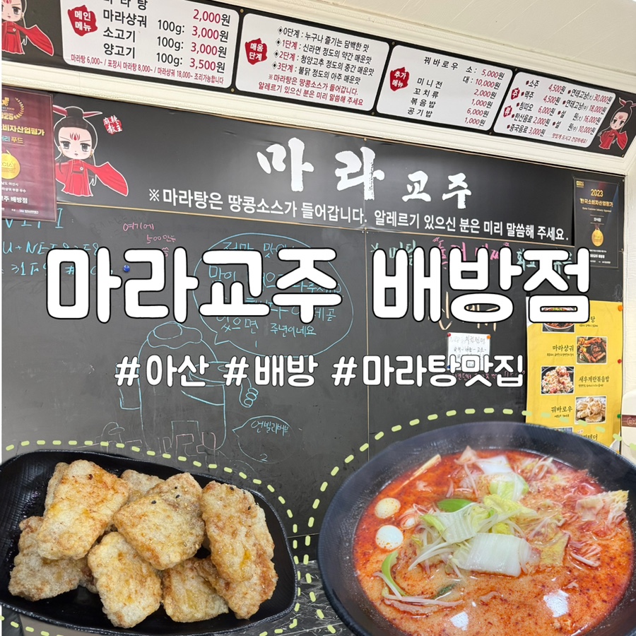 마라교주 배방점 사진 1