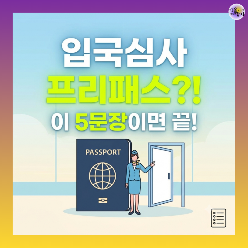 영어 울렁증도 단번에 통과하는 입국심사 영어 질문 5가지 (발음, 답변 꿀팁)