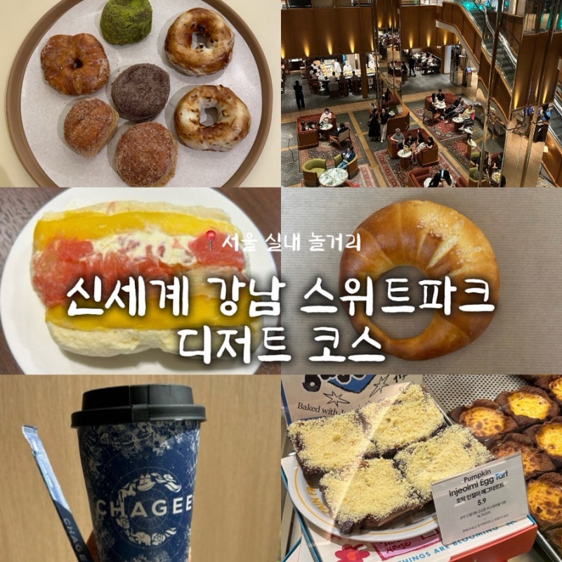 신세계 강남 스위트파크 핫한 신상 디저트 팝업 코스, 고터 말랑이까지 / 서울 실내 놀거리 ....