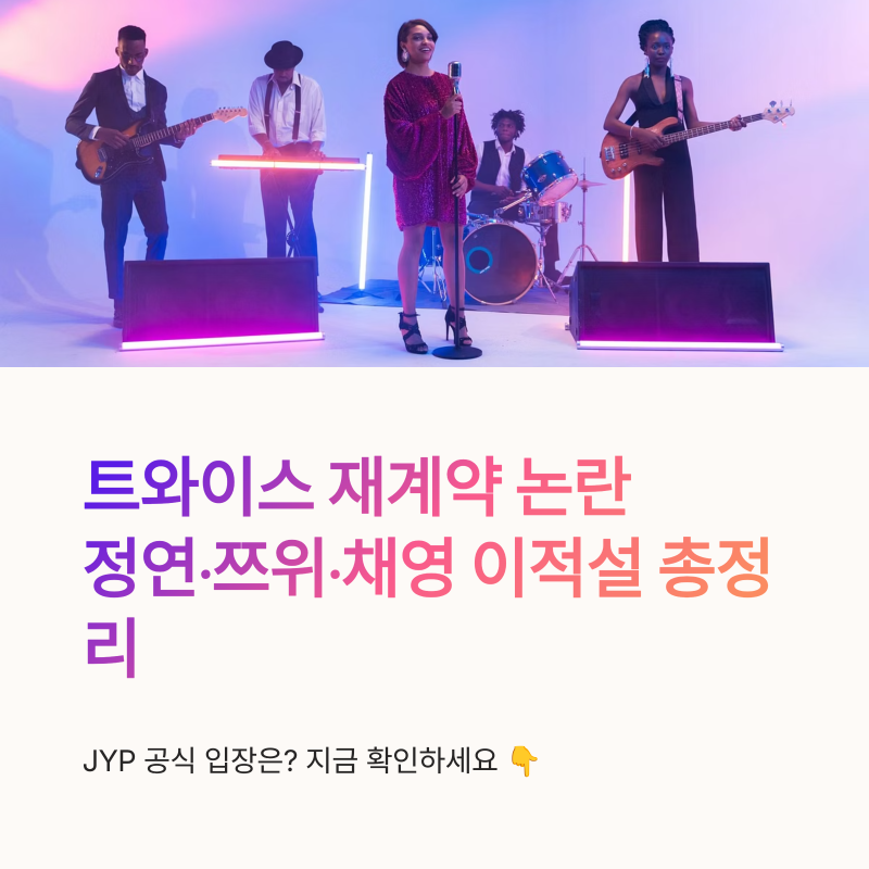 TWICE再契約：ジョンヨン・ツウィ・チェヨンの移籍説、JYP公式発表まとめ