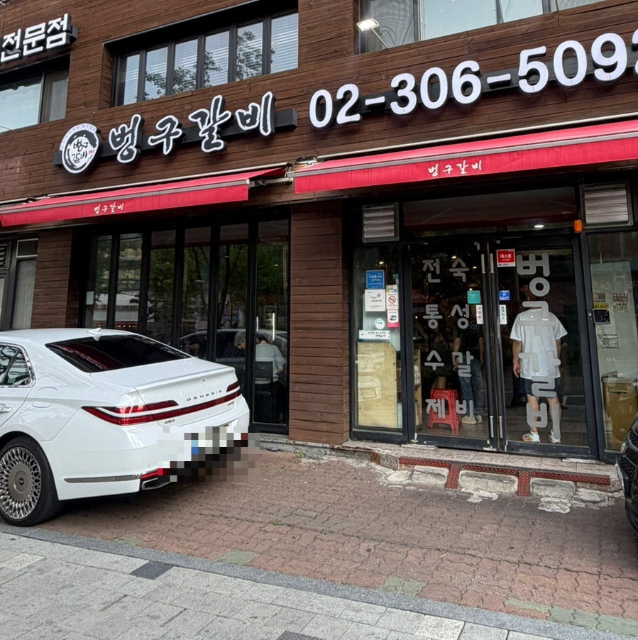 은평갈비 사진 1