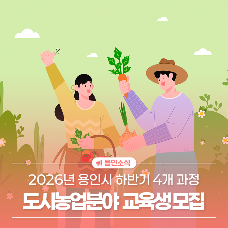 2026년 하반기 도시농업분야 5개 과정 교육생 모집(교육 5개과정)
