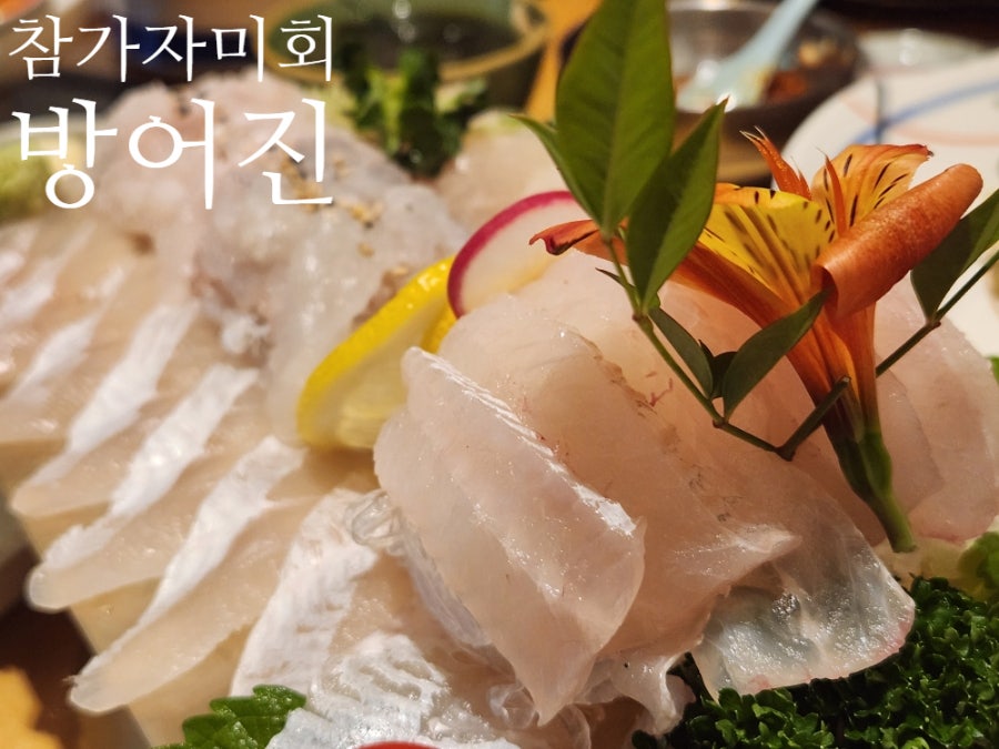 방어진참가자미회 범어점 사진 1