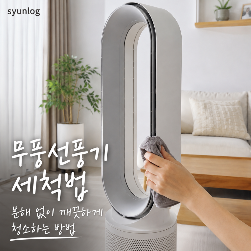 스테나 날개없는 선풍기 청소법, 풍량이 약해졌다면?