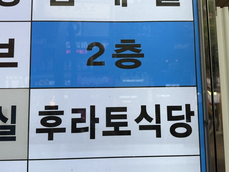 후라토식당 범계점 사진 3