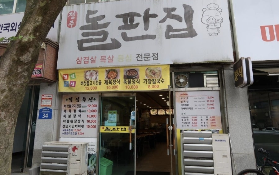돌판집 사진 2