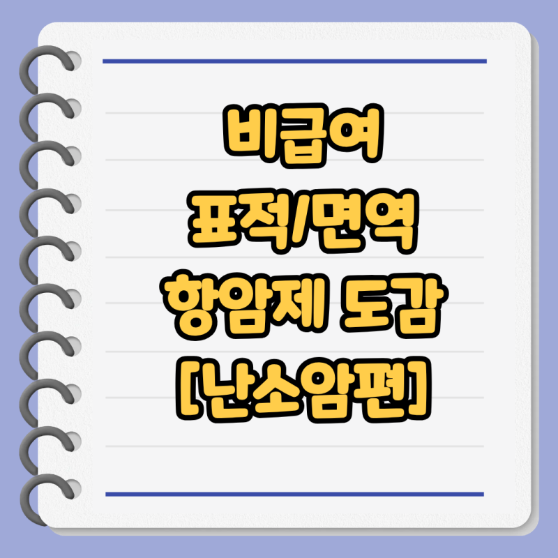 비급여 항암제 도감 [#008-난소암편]