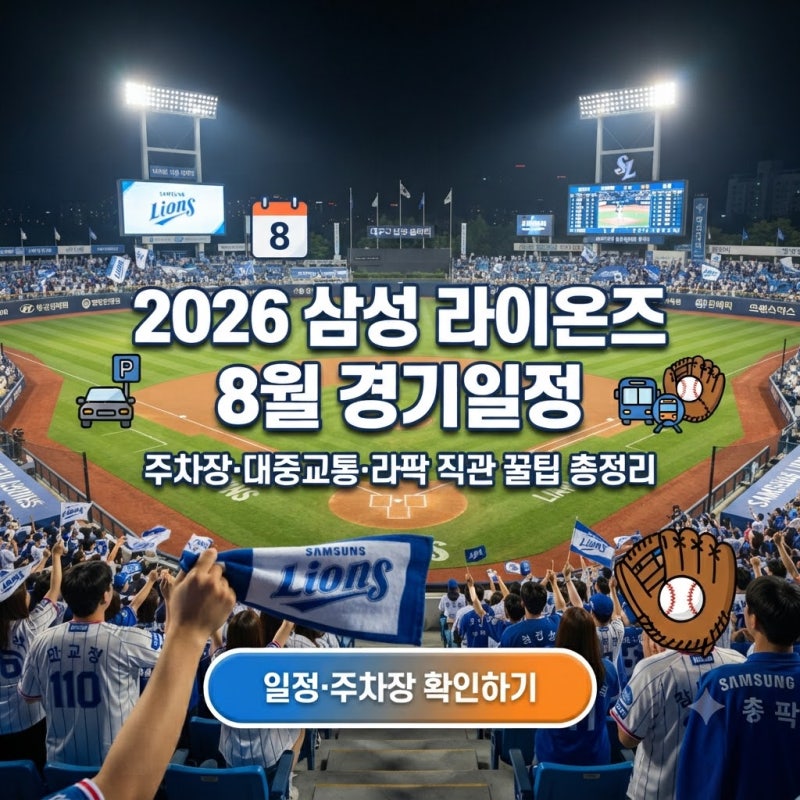 2026 삼성 라이온즈 8월 경기일정 주차장 대중교통 총정리｜대구 라팍 직관 전 꼭 확인하세요