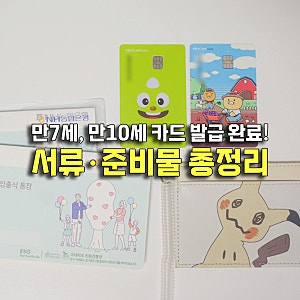 농협 만 7세 초등학생 어린이 통장 체크카드 발급 후기 준비물은?