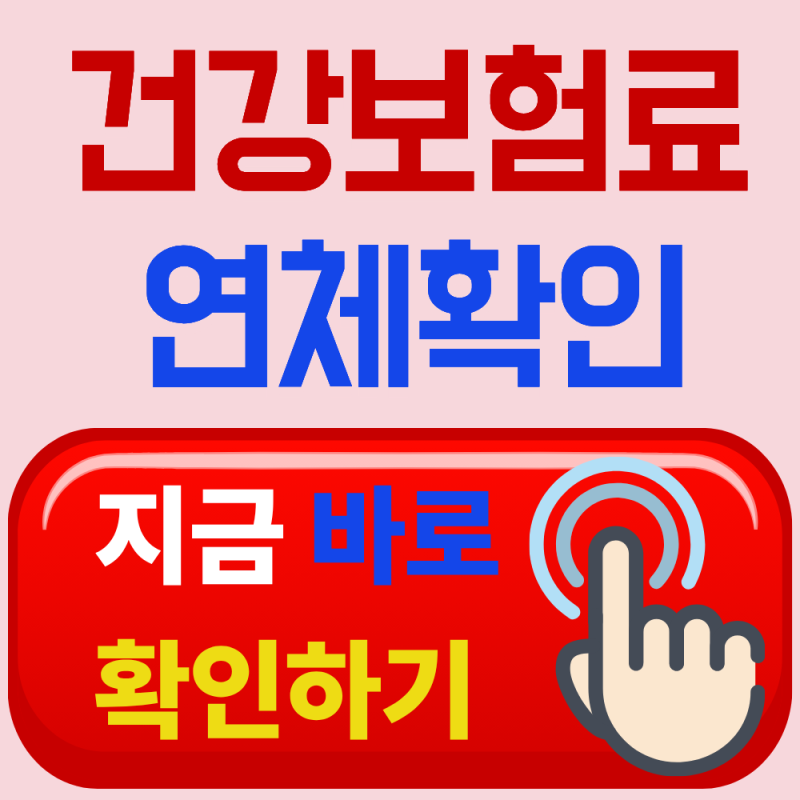 국민건강보험 미납조회, 모바일로 간편하게 확인하기