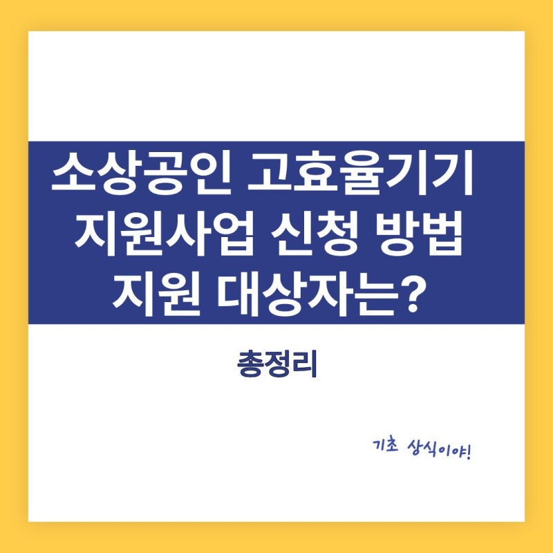 2026 최신 소상공인 고효율기기 지원사업 신청 방법과 지원 대상 총정리
