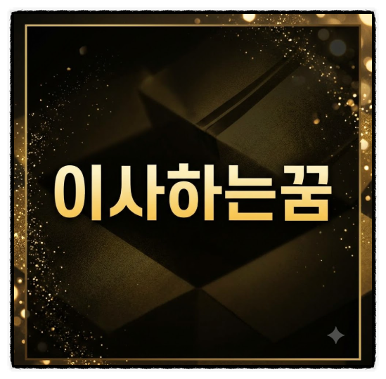 갑자기 이사하는꿈 꾸고 나서 맞이한 오늘 아침 유난히 설레는 이유