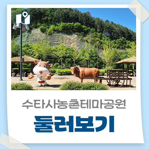 [홍천 가볼만한곳] 아이와 함께 걷기 편한 홍천여행 코스, 수타사농촌테마공원 둘러보기