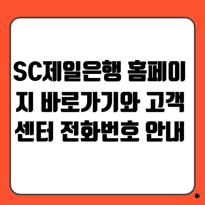 SC제일은행 홈페이지 바로가기와 고객센터 전화번호 안내