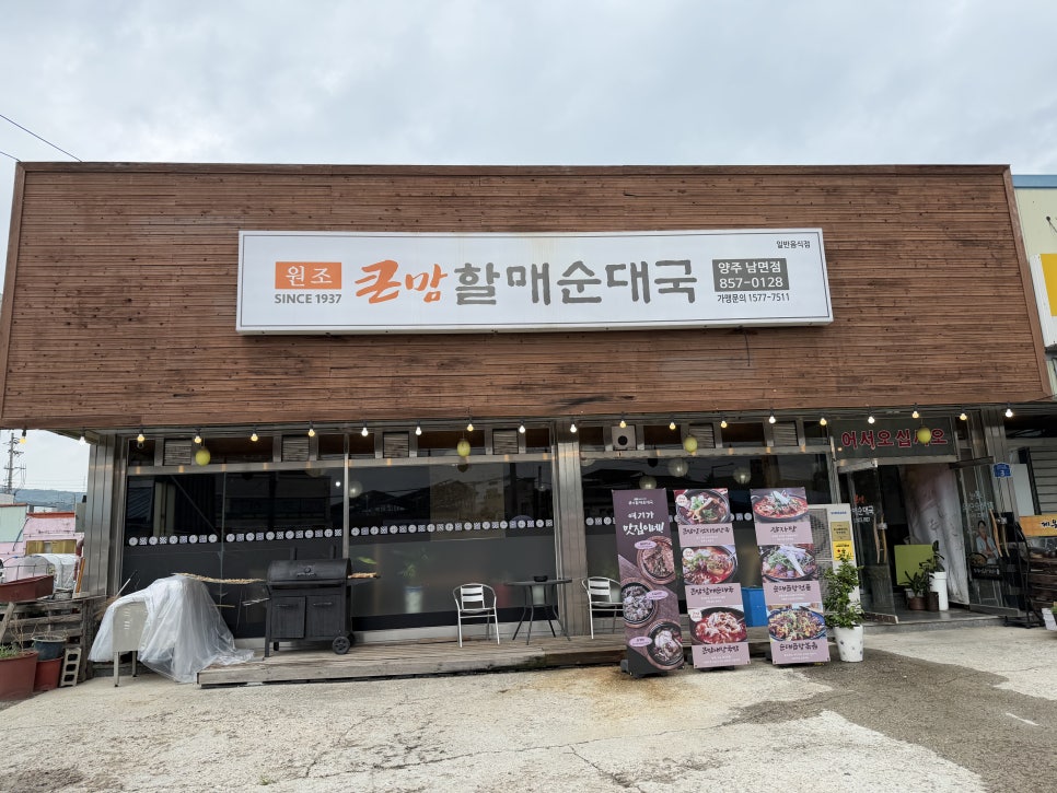 큰맘할매순대국 양주남면점 사진 2