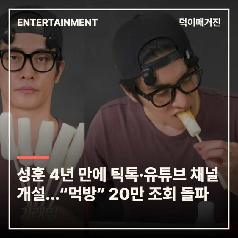 성훈 4년 만에 틱톡·유튜브 채널 개설…“가래떡 먹방” 20만 조회 돌파