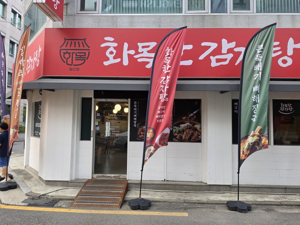 Hwamokhangamjatang Balsanyeokjeom photo 1