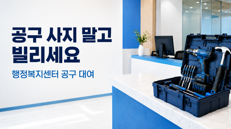 행정복지센터 공구 대여 방법｜전동드릴 빌리기 전 꼭 확인하세요