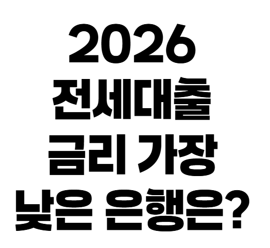 매달 이자 20만원 아낀 전세자금대출 대환 성공 법 & 2026 은행 금리 순위