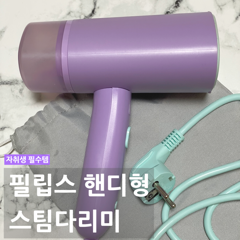 좁은 방에 사는 자취생에게 필수템, 필립스 핸디형 스팀다리미 3000시리즈 솔직 후기(w/다이소....