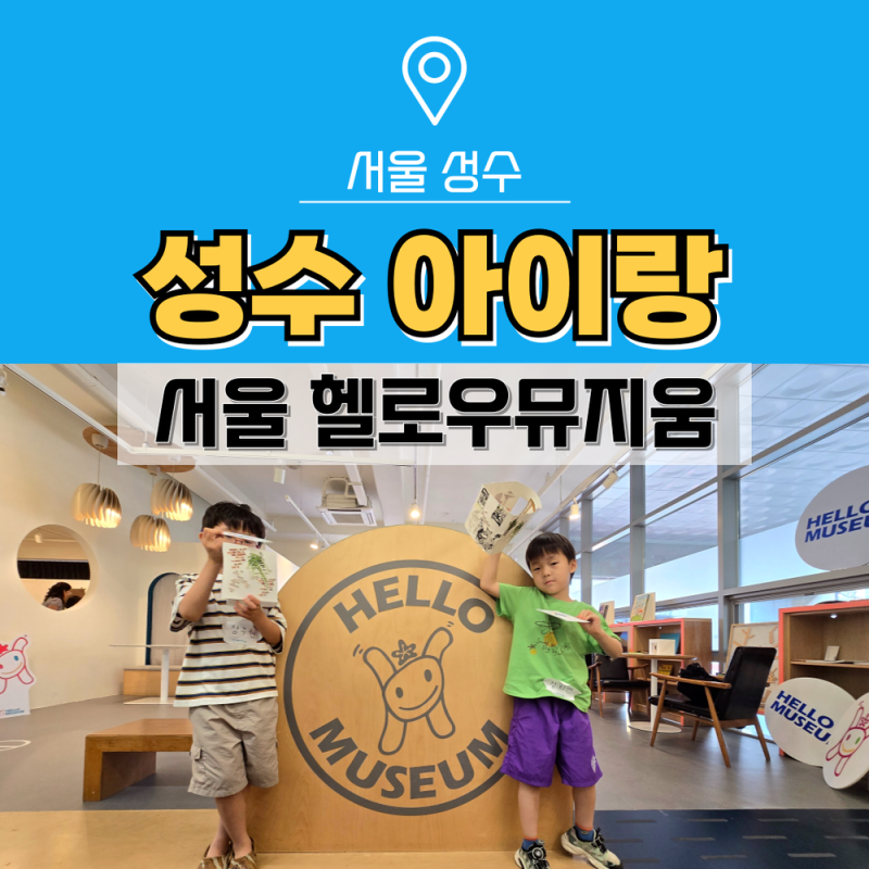 성수 아이랑 가볼만한곳 서울 헬로우뮤지움 아트동동 체험으로 특별했던 어린이미술관