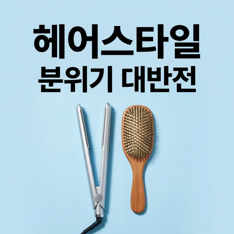 김혜수 머리스타일로 분위기 대반전! 50대 동안 헤어 추천