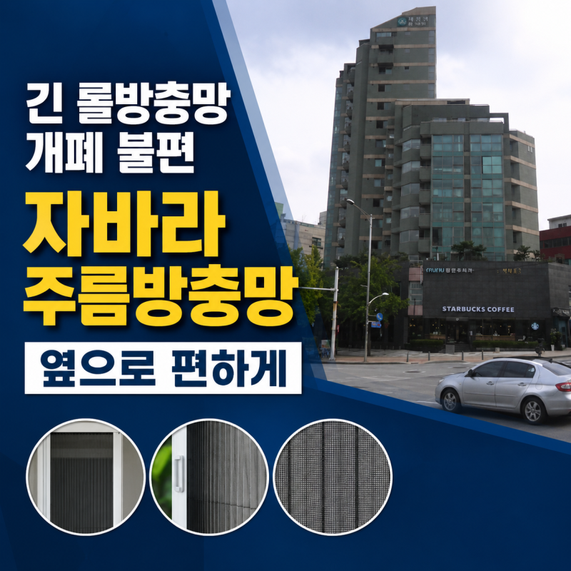 송파구방충망 방이동 자바라주름방충망으로 바꾼 테라스 출입문 시공