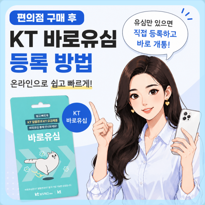 KT 바로유심 등록 방법, 편의점에서 구매한 뒤 개통하기