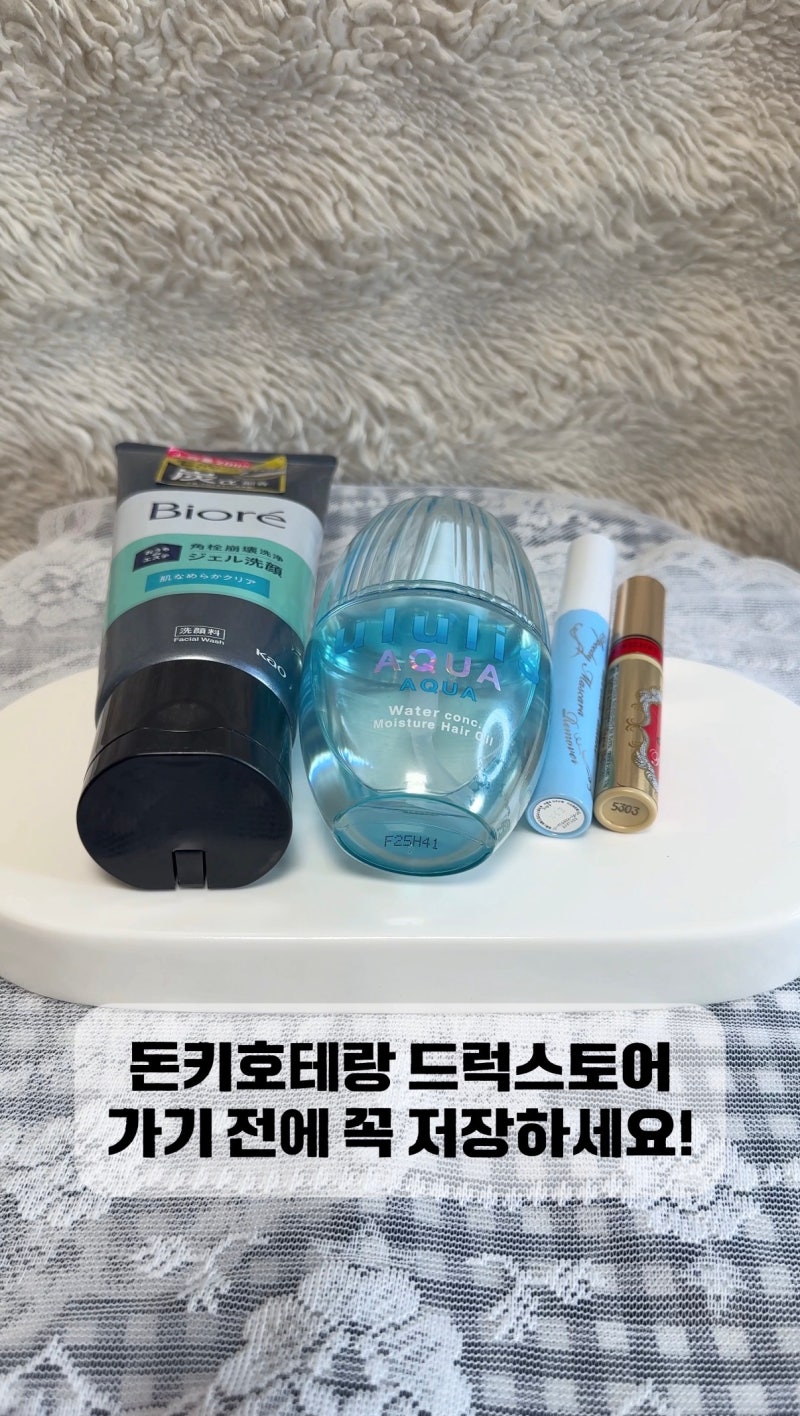 [일본 쇼핑 리스트] 돈키호테, 드럭스토어에서 무조건 쟁여야 할 필수 뷰티템 BEST 4