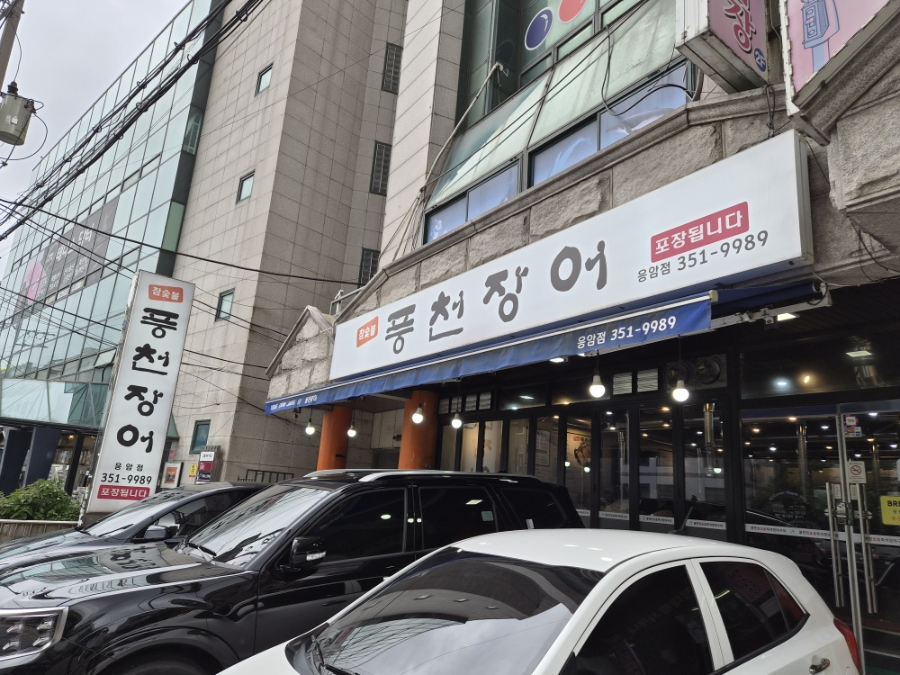 풍천장어 응암점 사진 2