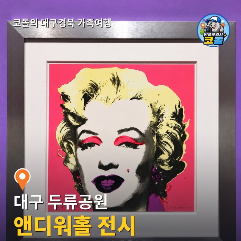 대구문화예술회관 앤디워홀 예술을 팔다 | 300여 점 세계최초 공개 다녀온 찐후기 ·여름실내 ....