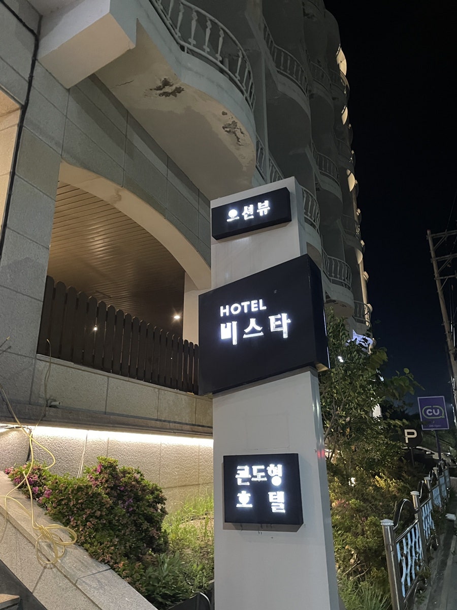 경포비스타호텔 사진
