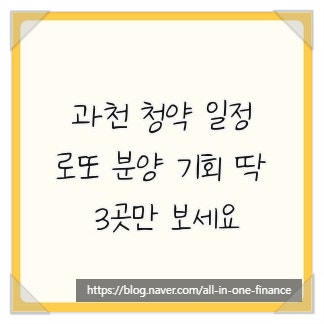과천 청약 일정, 로또 분양 기회 딱 3곳만 보세요